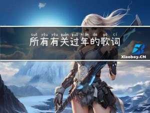 所有有关过年的歌词