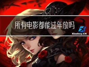 所有电影都能过年放吗