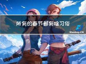 所有的春节都有啥习俗