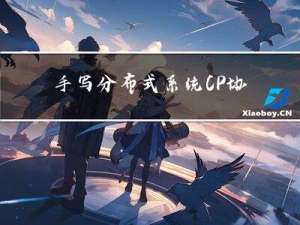 手写分布式系统CP协议-实现中