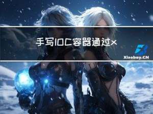 手写IOC容器通过xml文件，或者注解