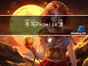 手写Promise源码的实现思路