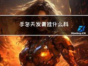 手冬天发青挂什么科