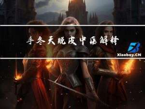 手冬天脱皮中医解释
