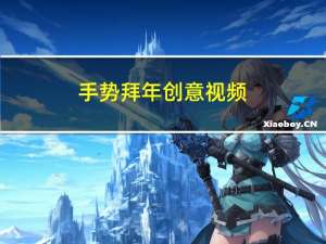 手势拜年创意视频