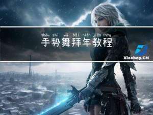 手势舞拜年教程