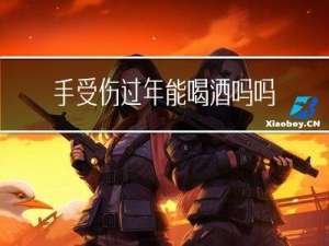 手受伤过年能喝酒吗吗