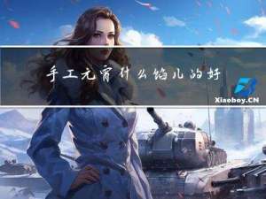 手工元宵什么馅儿的好吃
