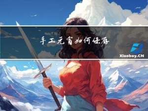 手工元宵如何保存