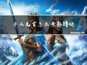 手工元宵怎么煮熟得快一点