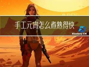 手工元宵怎么煮熟得快呢