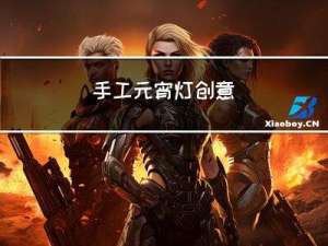 手工元宵灯创意