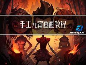 手工元宵画画教程