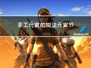 手工元宵的做法元宵节