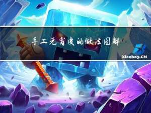 手工元宵皮的做法图解简单