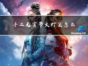 手工元宵节大灯笼怎么做