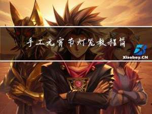 手工元宵节灯笼教程简单