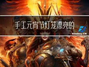 手工元宵节灯笼漂亮的做法