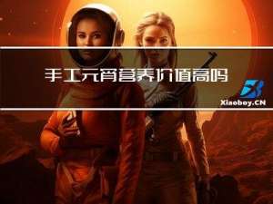 手工元宵营养价值高吗