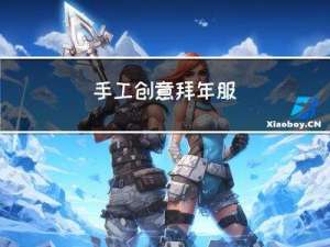 手工创意拜年服