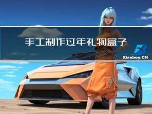 手工制作过年礼物盒子教程