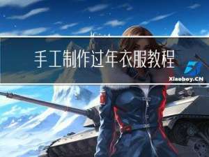 手工制作过年衣服教程视频
