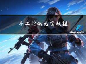 手工折纸元宵教程