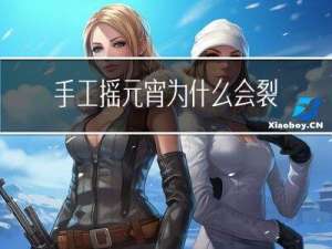 手工摇元宵为什么会裂开