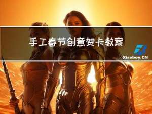 手工春节创意贺卡教案