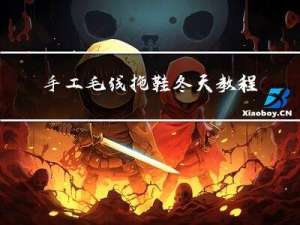 手工毛线拖鞋冬天教程图解