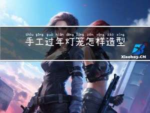 手工过年灯笼怎样造型