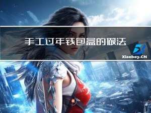 手工过年钱包盒的做法视频