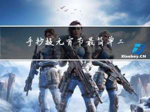 手抄报元宵节最简单二年级