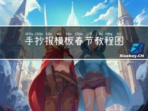 手抄报模板春节教程图片