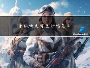 手抓饼元宵豆沙馅怎么做