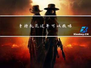 手持礼花过年可以放吗女生