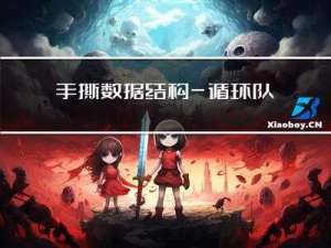 手撕数据结构—循环队列