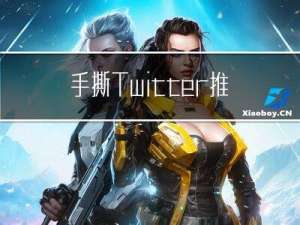 手撕Twitter推荐算法