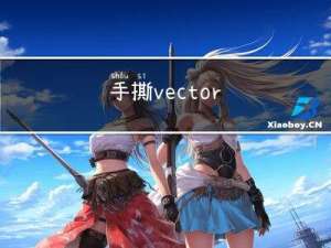 手撕vector