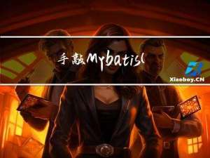 手敲Mybatis(九)-结果集处理器