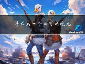 手术后一个月可以吃元宵吗