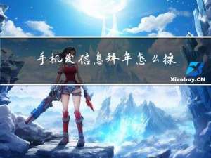 手机发信息拜年怎么操作