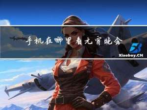 手机在哪里看元宵晚会回放