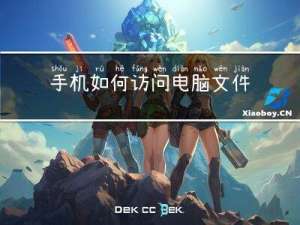 手机如何访问电脑文件？（iOS和Android）