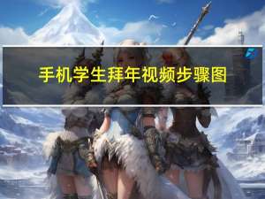 手机学生拜年视频步骤图