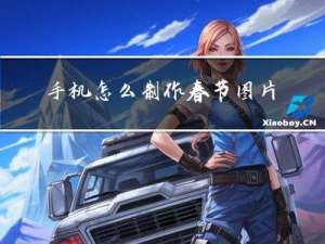 手机怎么制作春节图片简单