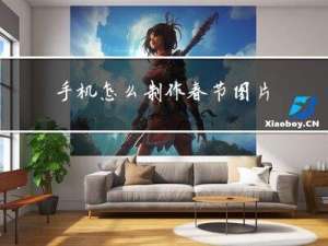 手机怎么制作春节图片