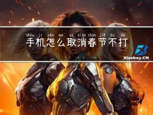 手机怎么取消春节不打烊