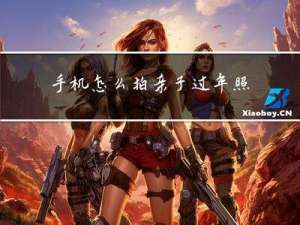 手机怎么拍亲子过年照片