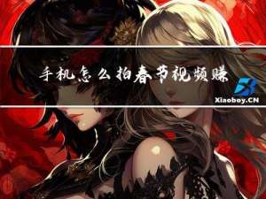 手机怎么拍春节视频赚钱